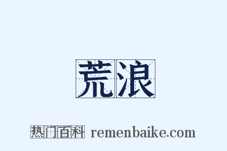 荒浪是什么意思的图片